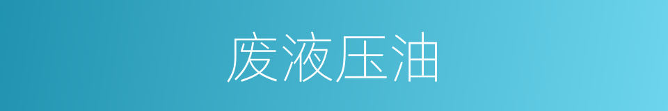 废液压油的同义词