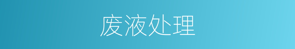 废液处理的同义词