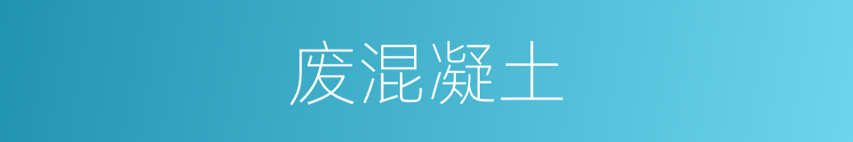 废混凝土的同义词