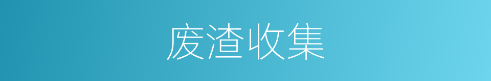废渣收集的同义词
