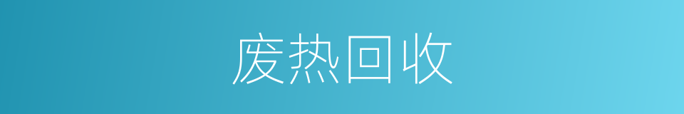 废热回收的同义词