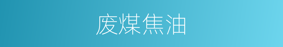 废煤焦油的同义词