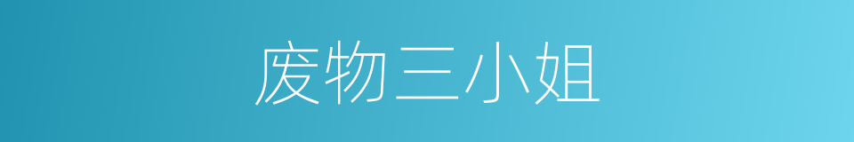 废物三小姐的同义词