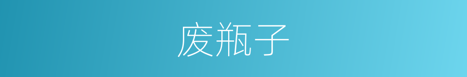 废瓶子的同义词