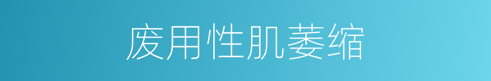 废用性肌萎缩的同义词