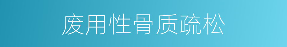 废用性骨质疏松的同义词