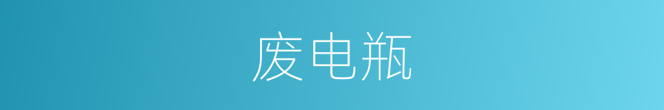 废电瓶的同义词