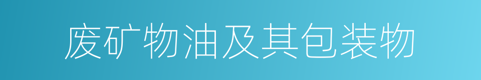 废矿物油及其包装物的同义词