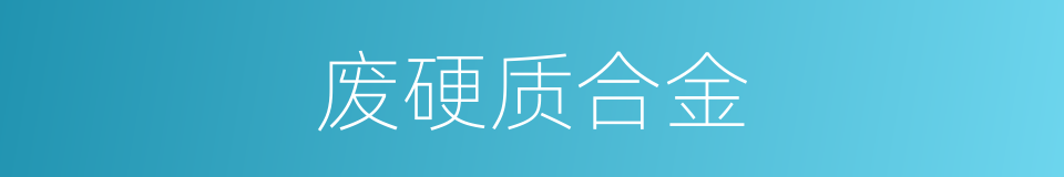 废硬质合金的同义词
