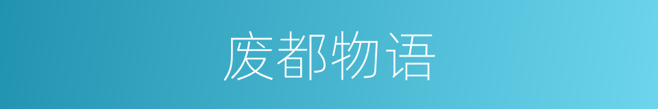 废都物语的同义词