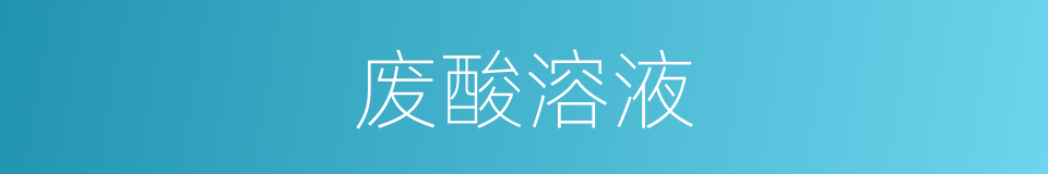 废酸溶液的同义词