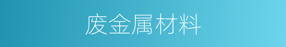 废金属材料的同义词