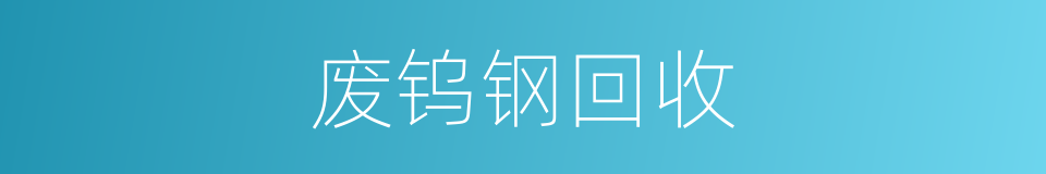废钨钢回收的同义词