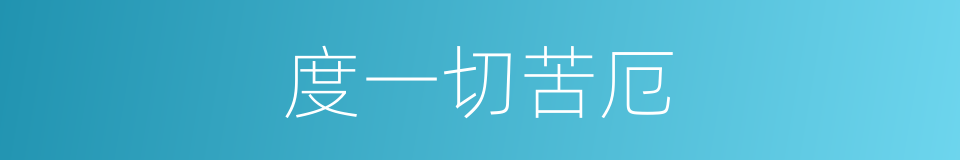度一切苦厄的同义词