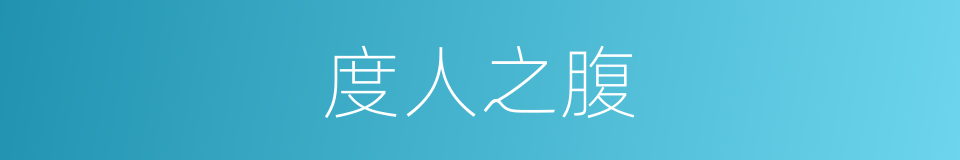 度人之腹的意思