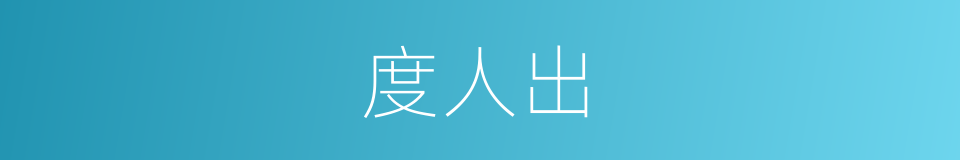度人出的同义词