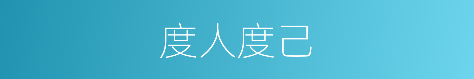 度人度己的同义词