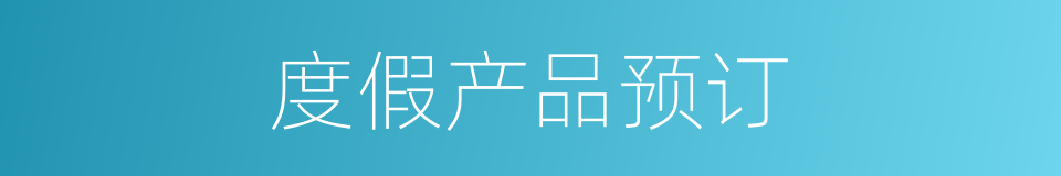 度假产品预订的同义词