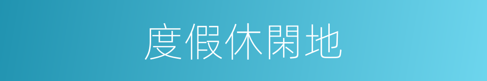 度假休閑地的同義詞