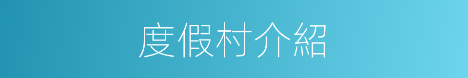 度假村介紹的同義詞
