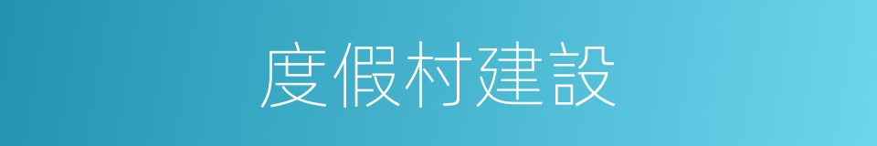 度假村建設的同義詞