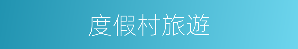 度假村旅遊的同義詞