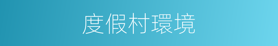 度假村環境的同義詞