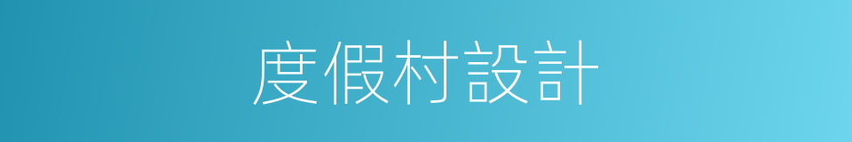 度假村設計的同義詞