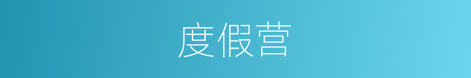 度假营的同义词