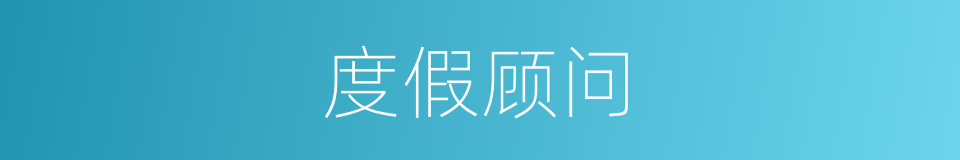 度假顾问的同义词