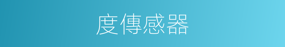 度傳感器的同義詞