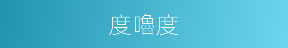 度嚕度的同義詞