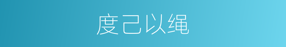 度己以绳的意思