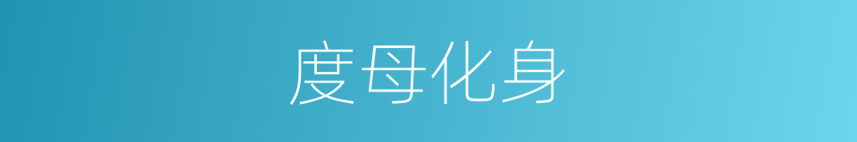 度母化身的同义词