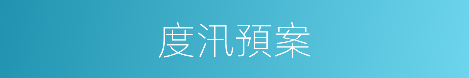 度汛預案的同義詞