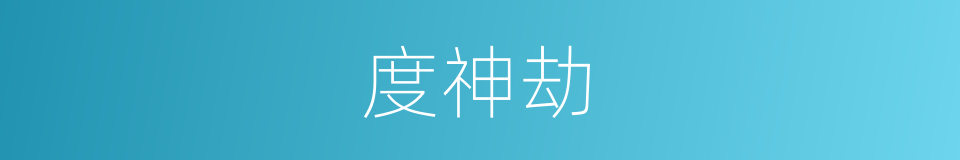 度神劫的同义词