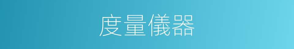 度量儀器的同義詞
