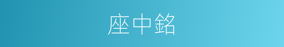 座中銘的意思