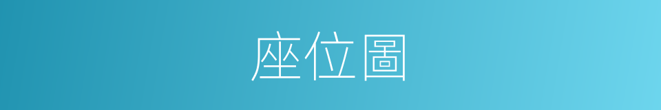 座位圖的同義詞