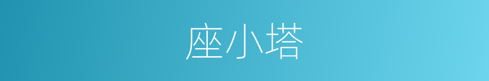 座小塔的同义词