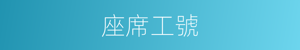 座席工號的同義詞