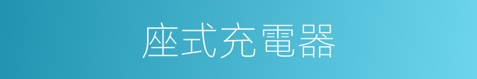 座式充電器的同義詞