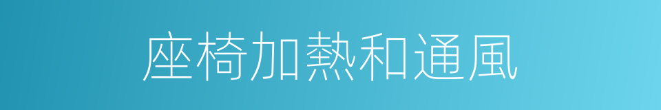 座椅加熱和通風的同義詞