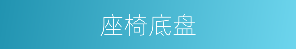 座椅底盘的同义词
