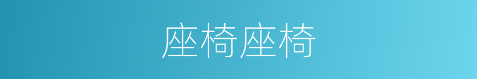 座椅座椅的同义词