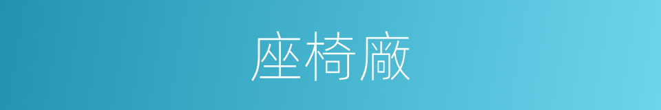 座椅廠的同義詞