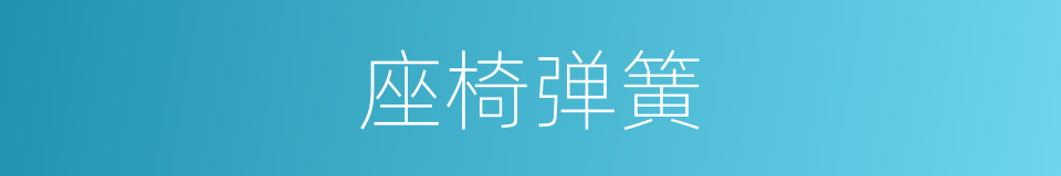 座椅弹簧的同义词