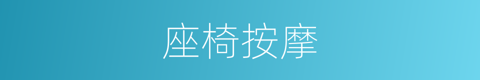 座椅按摩的同义词