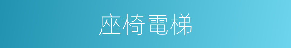 座椅電梯的同義詞