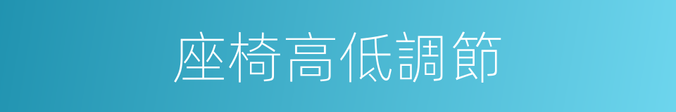 座椅高低調節的同義詞
